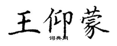 丁謙王仰蒙楷書個性簽名怎么寫