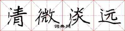 袁強清微淡遠楷書怎么寫