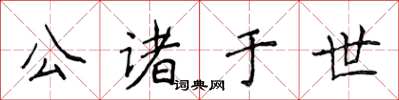 侯登峰公諸於世楷書怎么寫