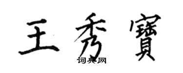 何伯昌王秀寶楷書個性簽名怎么寫