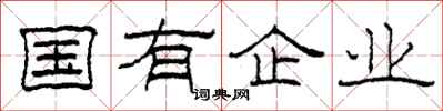 柯春海國有企業隸書怎么寫