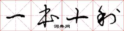 曾慶福一本十利草書怎么寫