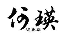 胡問遂何瑛行書個性簽名怎么寫