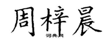 丁謙周梓晨楷書個性簽名怎么寫