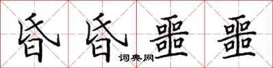 田英章昏昏噩噩楷書怎么寫