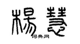 曾慶福楊慧篆書個性簽名怎么寫