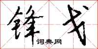 錢沛雲鋒戈行書怎么寫