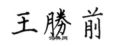 何伯昌王勝前楷書個性簽名怎么寫