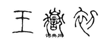 陳聲遠王岳初篆書個性簽名怎么寫