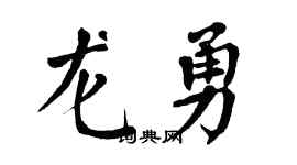 翁闓運龍勇楷書個性簽名怎么寫