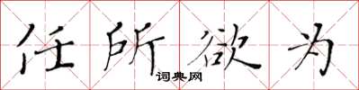 黃華生任所欲為楷書怎么寫