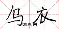 侯登峰烏衣楷書怎么寫