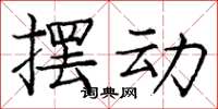 龐中華擺動楷書怎么寫