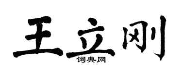 翁闓運王立剛楷書個性簽名怎么寫