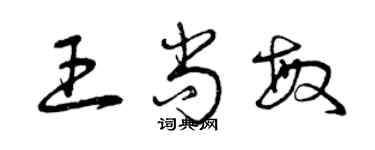 曾慶福王尚敏草書個性簽名怎么寫