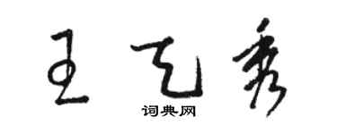 駱恆光王天秀草書個性簽名怎么寫