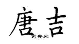 丁謙唐吉楷書個性簽名怎么寫