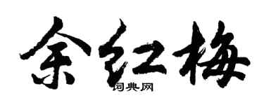 胡問遂余紅梅行書個性簽名怎么寫