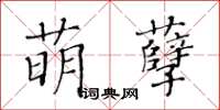 黃華生萌孽楷書怎么寫