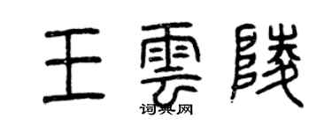 曾慶福王雲陵篆書個性簽名怎么寫