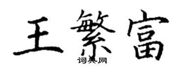 丁謙王繁富楷書個性簽名怎么寫