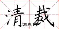 侯登峰清裁楷書怎么寫