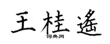 何伯昌王桂遙楷書個性簽名怎么寫