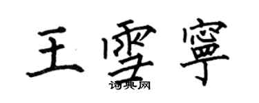 何伯昌王雪寧楷書個性簽名怎么寫