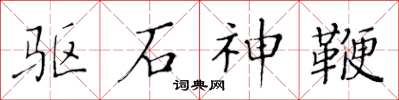 黃華生驅石神鞭楷書怎么寫