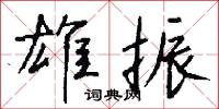 吞雲吐霧的意思_吞雲吐霧的解釋_國語詞典