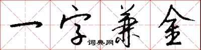 錢沛雲一字兼金行書怎么寫