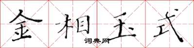 黃華生金相玉式楷書怎么寫