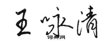 駱恆光王詠清行書個性簽名怎么寫