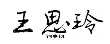 曾慶福王思玲行書個性簽名怎么寫