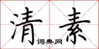 荊霄鵬清素楷書怎么寫