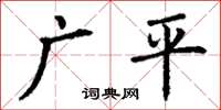 丁謙廣平楷書怎么寫