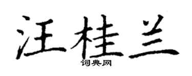 丁謙汪桂蘭楷書個性簽名怎么寫