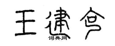 曾慶福王建克篆書個性簽名怎么寫