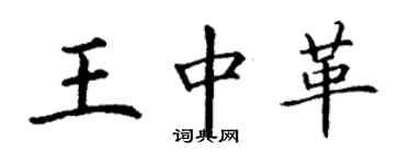 丁謙王中革楷書個性簽名怎么寫