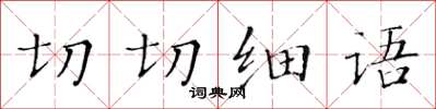 黃華生切切細語楷書怎么寫