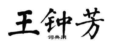 翁闓運王鍾芳楷書個性簽名怎么寫