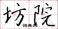 坊郭的意思_坊郭的解釋_國語詞典