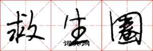 段相林救生圈行書怎么寫