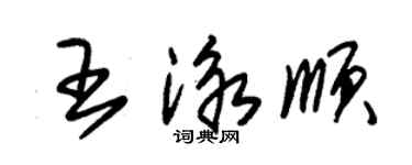 朱錫榮王泳順草書個性簽名怎么寫