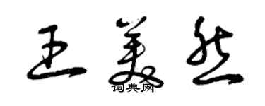 曾慶福王美然草書個性簽名怎么寫