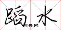 荊霄鵬蹈水行書怎么寫