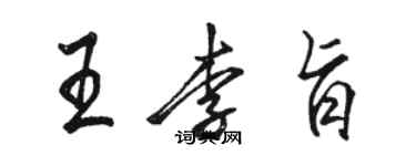 駱恆光王李旨行書個性簽名怎么寫