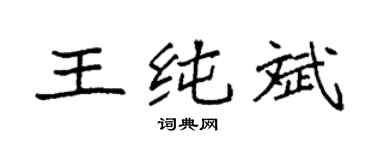 袁強王純斌楷書個性簽名怎么寫