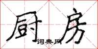 侯登峰廚房楷書怎么寫