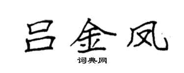 袁強呂金鳳楷書個性簽名怎么寫